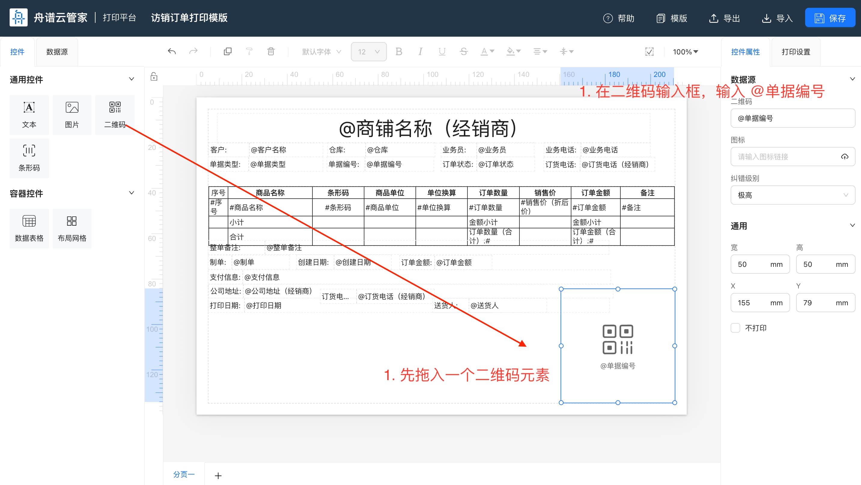 设置单据二维码